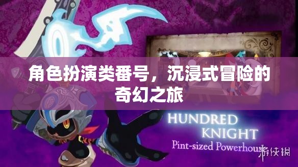 奇幻之旅，沉浸式角色扮演的冒險(xiǎn)之旅