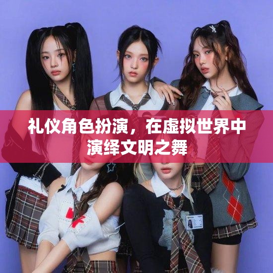 虛擬世界的文明之舞，禮儀角色扮演的魅力