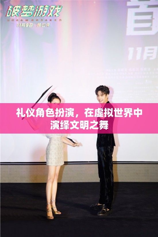 虛擬世界的文明之舞，禮儀角色扮演的魅力