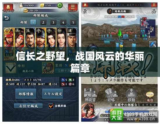 信長之野望，戰(zhàn)國風(fēng)云的華麗史詩