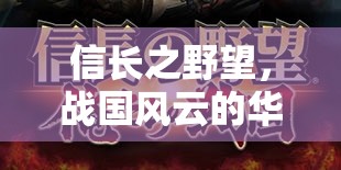 信長之野望，戰(zhàn)國風(fēng)云的華麗史詩