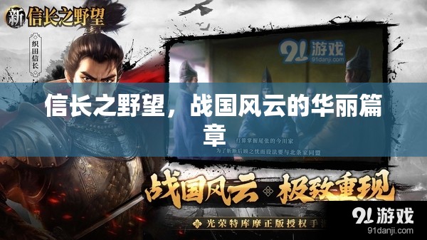信長之野望，戰(zhàn)國風(fēng)云的華麗史詩