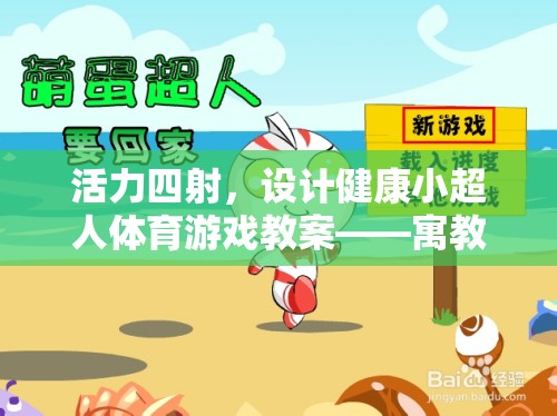 活力小超人，寓教于樂的身心健康體育游戲教案
