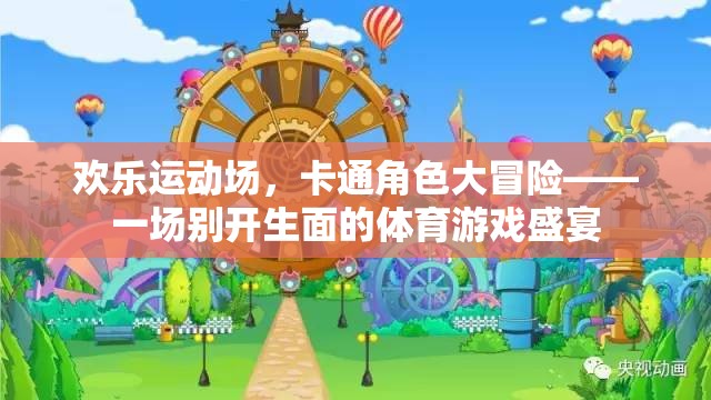歡樂(lè)運(yùn)動(dòng)場(chǎng)，卡通角色大冒險(xiǎn)——解鎖體育游戲的全新盛宴