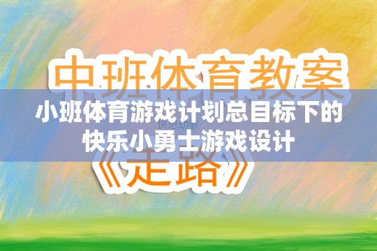 快樂(lè)小勇士，小班體育游戲計(jì)劃中的勇敢探索與成長(zhǎng)
