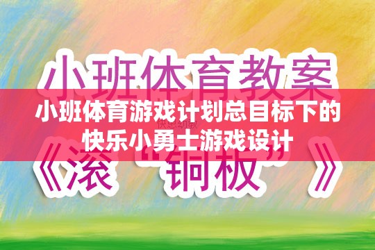 快樂(lè)小勇士，小班體育游戲計(jì)劃中的勇敢探索與成長(zhǎng)