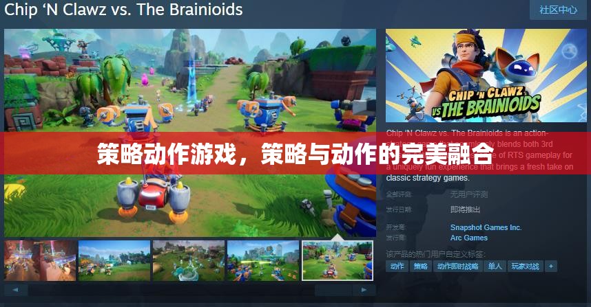 策略與動(dòng)作的雙重盛宴，探索策略動(dòng)作游戲的魅力