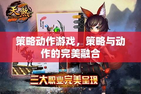 策略與動(dòng)作的雙重盛宴，探索策略動(dòng)作游戲的魅力
