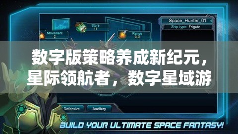 數(shù)字版策略養(yǎng)成新紀(jì)元，星際領(lǐng)航者——探索數(shù)字星域的無限可能