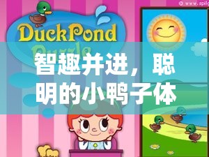 聰明小鴨子的體育游戲大冒險(xiǎn)，智趣并進(jìn)