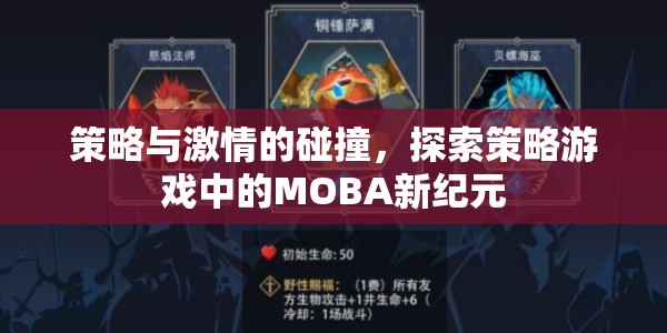 策略與激情的交響，探索策略游戲中的MOBA新紀(jì)元