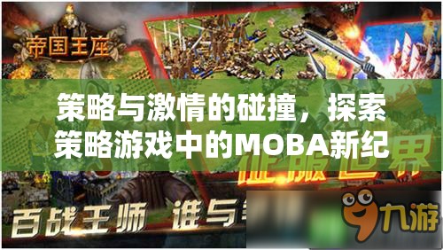 策略與激情的交響，探索策略游戲中的MOBA新紀(jì)元