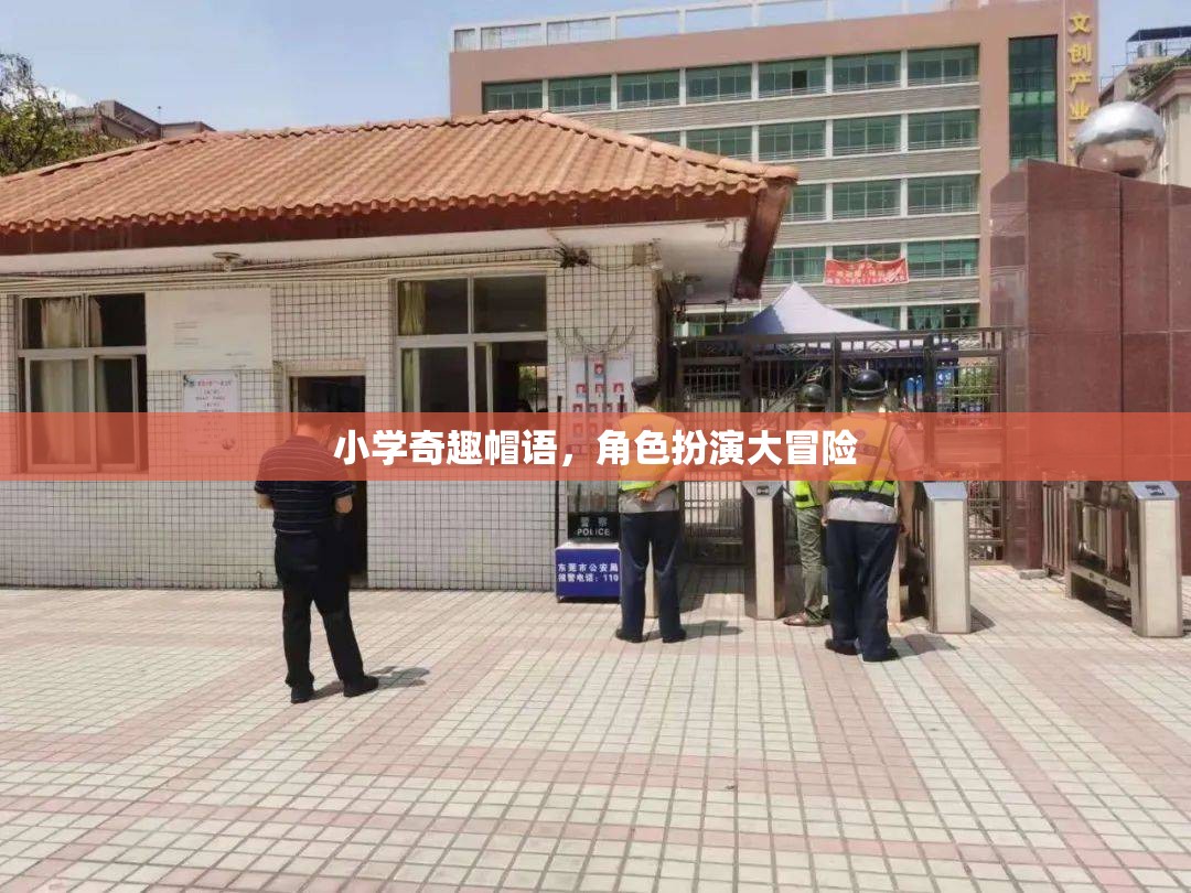 小學(xué)奇趣帽語，角色扮演的奇幻大冒險(xiǎn)