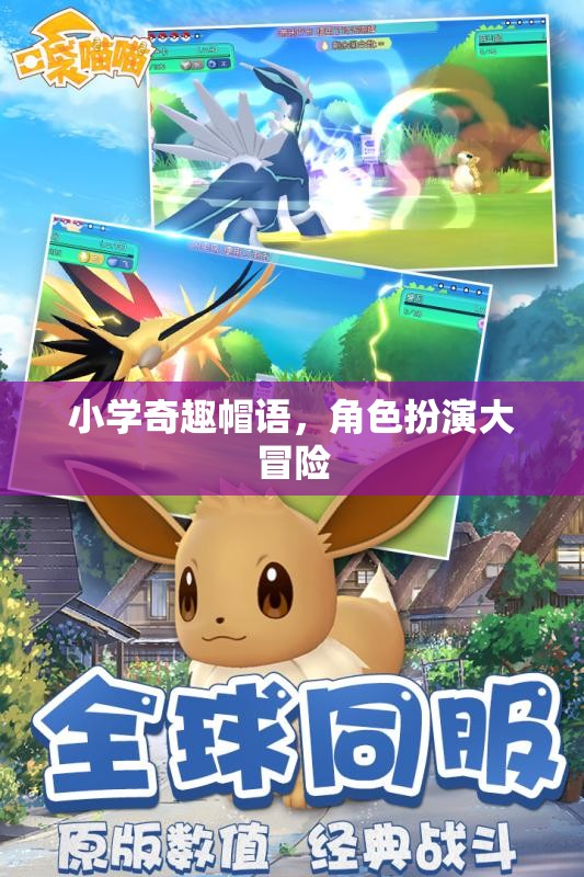 小學(xué)奇趣帽語，角色扮演的奇幻大冒險(xiǎn)