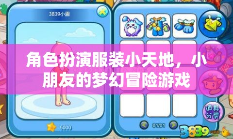 夢(mèng)幻冒險(xiǎn)，兒童角色扮演服裝小天地