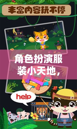 夢(mèng)幻冒險(xiǎn)，兒童角色扮演服裝小天地