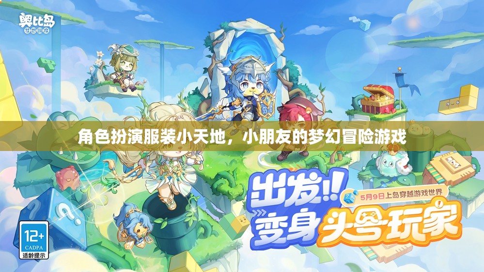 夢(mèng)幻冒險(xiǎn)，兒童角色扮演服裝小天地