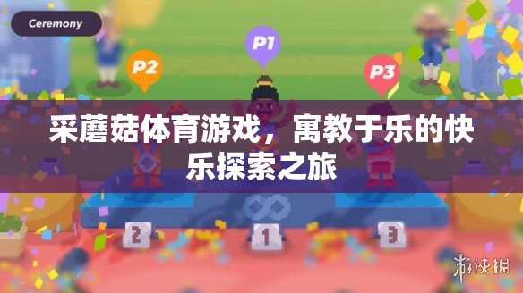 采蘑菇體育游戲，寓教于樂的快樂探索之旅