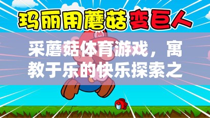 采蘑菇體育游戲，寓教于樂的快樂探索之旅