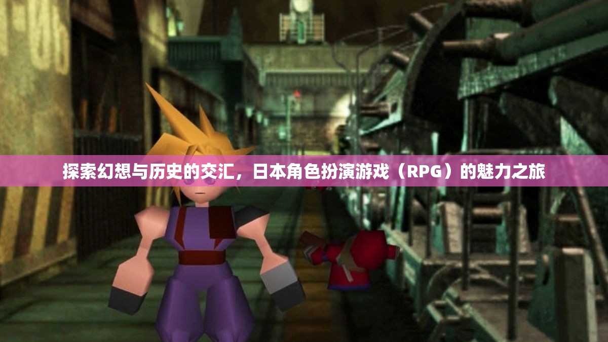 探索幻想與歷史的交匯，日本RPG的魅力之旅  第2張
