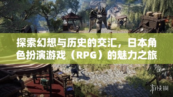 探索幻想與歷史的交匯，日本RPG的魅力之旅  第3張