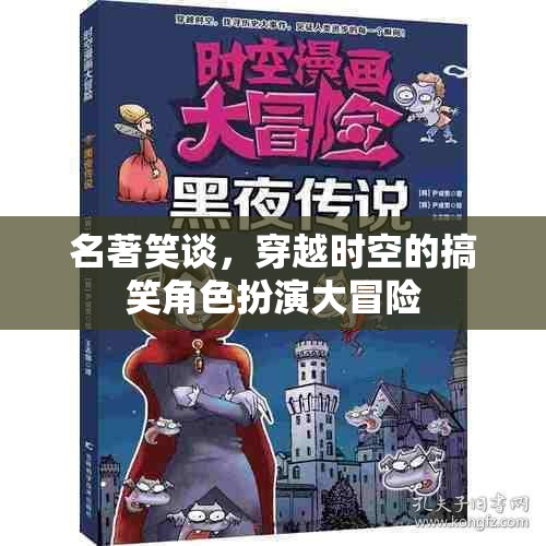 名著笑談，穿越時(shí)空的搞笑角色扮演大冒險(xiǎn)