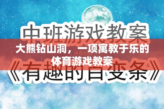 大熊鉆山洞，寓教于樂的體育游戲教案設(shè)計(jì)