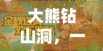 大熊鉆山洞，寓教于樂的體育游戲教案設(shè)計(jì)