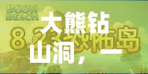大熊鉆山洞，寓教于樂的體育游戲教案設(shè)計(jì)