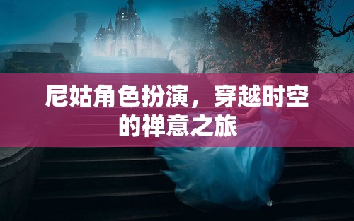 穿越時(shí)空的禪意之旅，尼姑角色的現(xiàn)代演繹