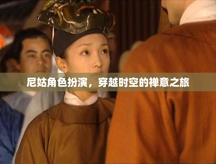 穿越時(shí)空的禪意之旅，尼姑角色的現(xiàn)代演繹