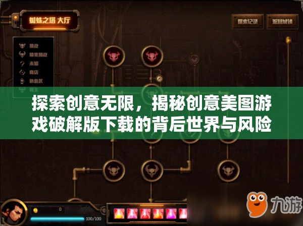 探索創(chuàng)意無限，揭秘創(chuàng)意美圖游戲破解版下載的背后世界與風險警示  第3張