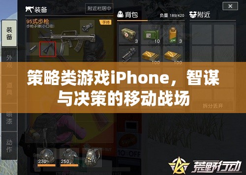 智謀決勝，iPhone上的策略游戲移動(dòng)戰(zhàn)場(chǎng)
