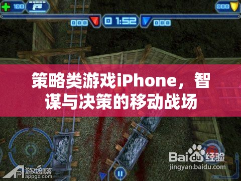 智謀決勝，iPhone上的策略游戲移動(dòng)戰(zhàn)場(chǎng)