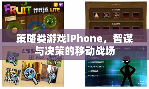 智謀決勝，iPhone上的策略游戲移動(dòng)戰(zhàn)場(chǎng)