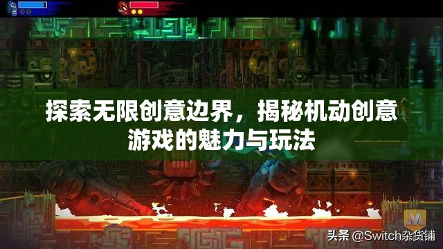 揭秘機(jī)動(dòng)創(chuàng)意游戲，探索無(wú)限創(chuàng)意邊界的魅力與玩法  第2張
