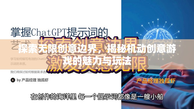 揭秘機(jī)動(dòng)創(chuàng)意游戲，探索無(wú)限創(chuàng)意邊界的魅力與玩法  第1張