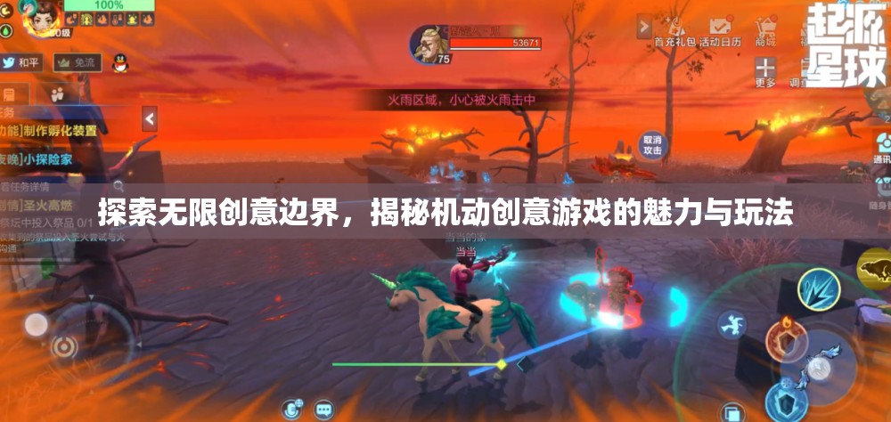 揭秘機(jī)動(dòng)創(chuàng)意游戲，探索無(wú)限創(chuàng)意邊界的魅力與玩法  第3張