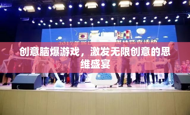 創(chuàng)意腦爆，解鎖無限創(chuàng)意的思維盛宴