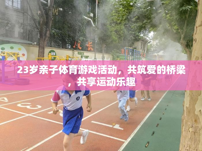 共筑愛的橋梁，23歲親子體育游戲活動(dòng)，共享運(yùn)動(dòng)樂趣  第1張