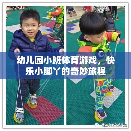 快樂(lè)小腳丫，幼兒園小班體育游戲的奇妙旅程