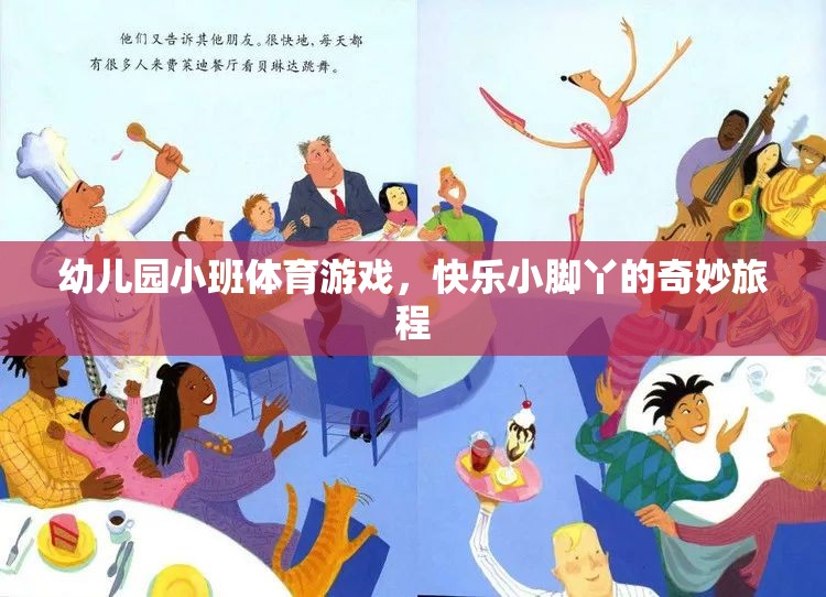 快樂(lè)小腳丫，幼兒園小班體育游戲的奇妙旅程