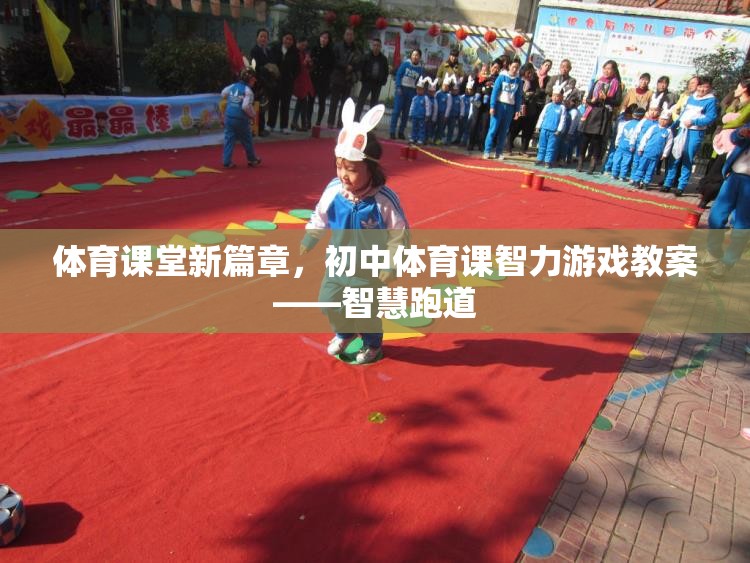 智慧跑道，初中體育課智力游戲教案新篇章