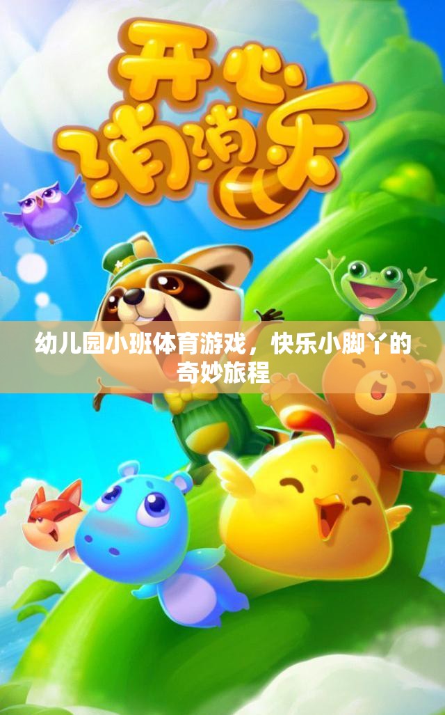 快樂(lè)小腳丫，幼兒園小班體育游戲的奇妙旅程