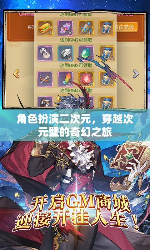 次元穿越，二次元世界的奇幻角色扮演之旅