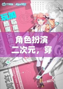 次元穿越，二次元世界的奇幻角色扮演之旅