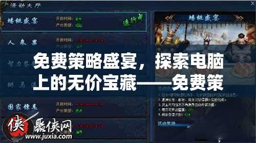 免費(fèi)策略盛宴，解鎖電腦上的無(wú)價(jià)寶藏——全面解析免費(fèi)策略游戲  第1張