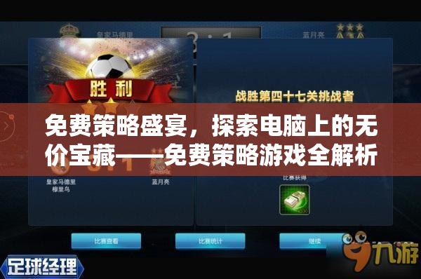 免費(fèi)策略盛宴，解鎖電腦上的無(wú)價(jià)寶藏——全面解析免費(fèi)策略游戲  第3張