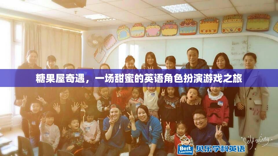 甜蜜冒險，糖果屋的英語角色扮演之旅