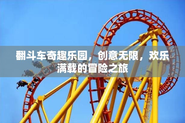 翻斗車奇趣樂園，創(chuàng)意無限，歡樂滿載的冒險之旅